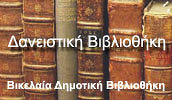 Ηλεκτρονική Δανειστική Βιβλιοθήκη