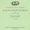 ΣΕΦΕΡΗΣ ΚΑΙ ΜΑΡΩ - ΑΛΛΗΛΟΓΡΑΦΙΑ. Επιμέλεια: Ι.Ζ. Κοπιδάκης (1980): 6.000 δρχ.