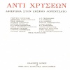 ΑΝΤΙ ΧΡΥΣΕΩΝ: Τιμητικός τόμος για τον Ζήσιμο Λορεντάτο. [Συνέκδοση με τις εκδόσεις 