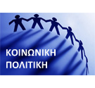 Κοινωνική Πολιτική - Καινοτόμες Δράσεις - Δημόσια Υγεία - Ισότητα των Δύο Φύλων Κοινωνική Πολιτική - Καινοτόμες Δράσεις - Δημόσια Υγεία - Ισότητα των Δύο Φύλων