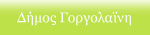 Η Ιστοσελίδα του πρώην Δήμου Γοργολαϊνη Η Ιστοσελίδα του πρώην Δήμου Γοργολαϊνη