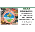 Έργο ΦΥΚΗΣΑΠ Έργο ΦΥΚΗΣΑΠ
