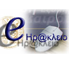 e-Ηρ@κλειο e-Ηρ@κλειο