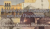Βήματα στον Πολιτισμό και την Ανάπτυξη