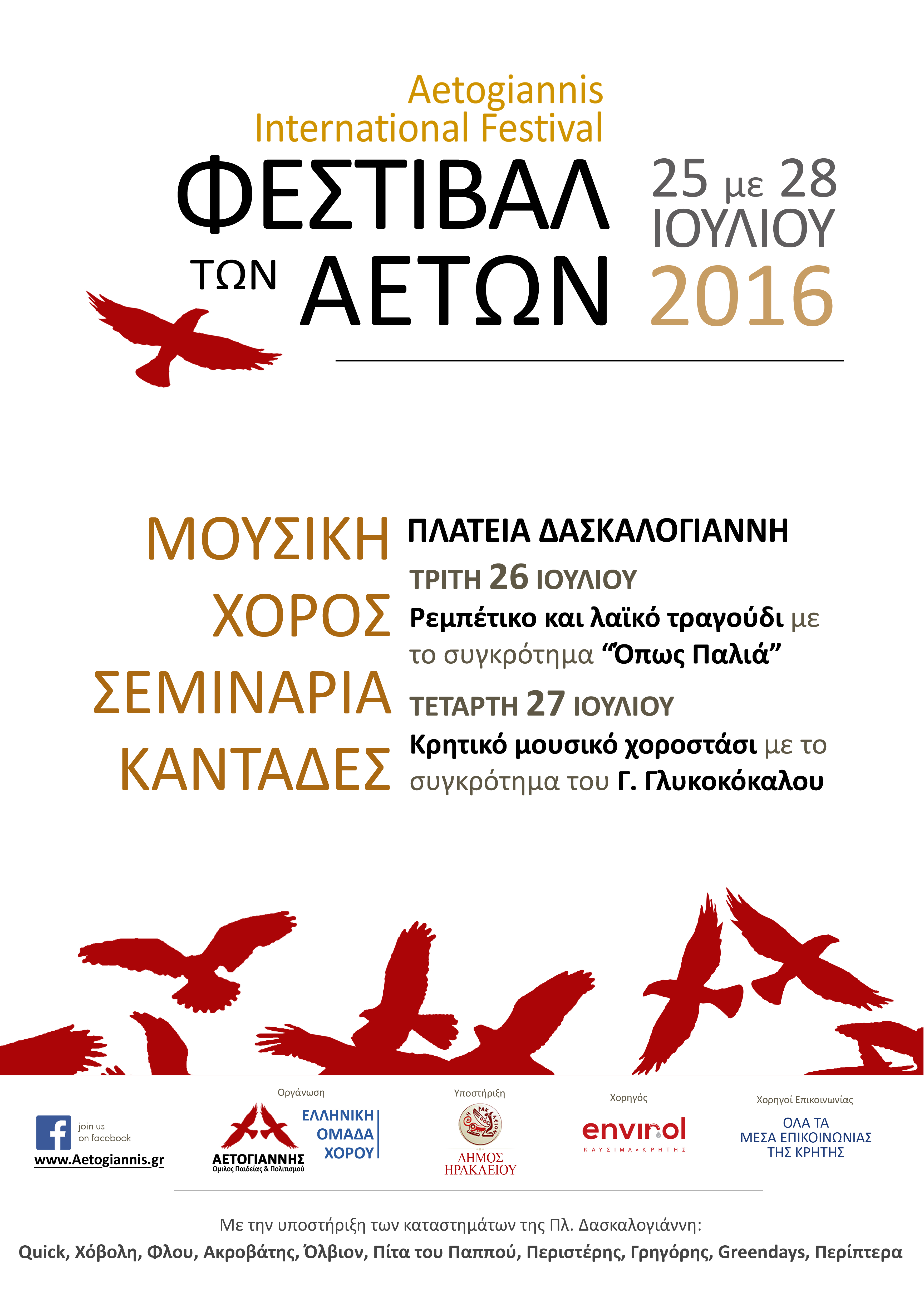 «Διεθνές φεστιβάλ των αετών 2016»