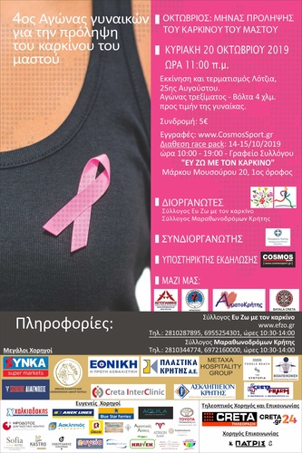 Αγώνας γυναικών για την πρόληψη του καρκίνου του μαστού με την στήριξη της Π.Ε. Ηρακλείου
