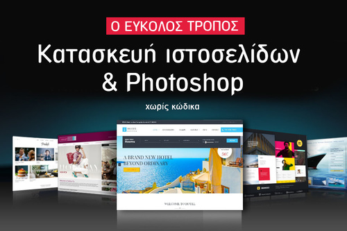 Σεμινάριο «Κατασκευή ιστοσελίδων - Χωρίς Κώδικα - Δημιουργία Web Banners με Photoshop»