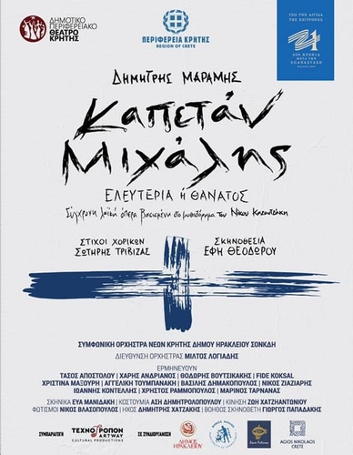  Η Λαϊκή Όπερα του Δημήτρη Μαραμή «Καπετάν Μιχάλης» στο κηποθέατρο  «Ν. Καζαντζάκης» την Κυριακή 5 Σεπτεμβρίου