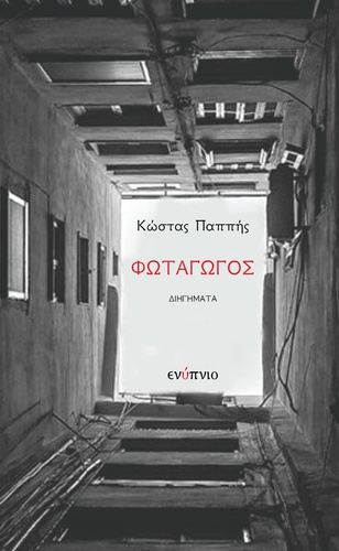 ΔΕΛΤΙΟ ΤΥΠΟΥΠαρουσίαση του βιβλίου «Φωταγωγός» - Πολύκεντρο Δήμου Ηρακλείου,  Τετάρτη 28 Δεκεμβρίου, ώρα 19:00
