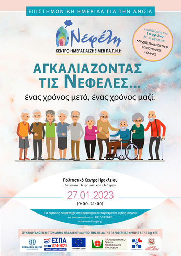 Ημερίδα: «Αγκαλιάζοντας τις Νεφέλες: ένας χρόνος μετά, ένας χρόνος μαζί» από το Κέντρο Ημέρας Alzheimer  «Νεφέλη» και τον Δήμο Ηρακλείου υπό την αιγίδα της Περιφέρεια Κρήτης και της 7ης ΥΠΕ