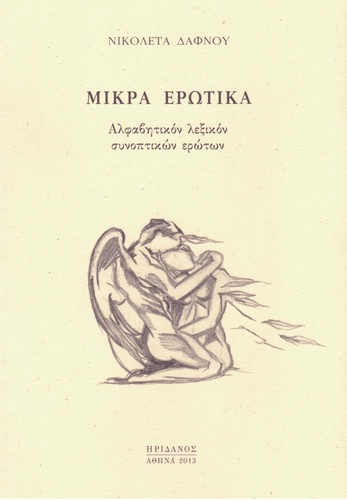 “Μικρά Ερωτικά - Αλφαβητικόν λεξικόν συνοπτικών ερώτων”