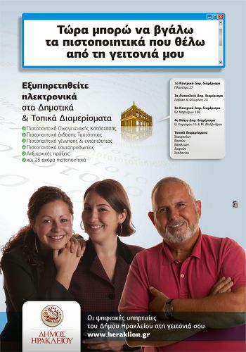 Η Αφίσα για τις Ηλεκτρονικές Υπηρεσίες στα Διαμερίσματα του Δήμου