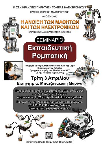 Αφίσα για Εκπαιδευτική Ρομποτική