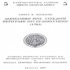 Αλέξη Μ. Μαλλιαρή: Alessandro Pini: Ανέκδοτη Περιγραφή της Πελοποννήσου(1703): 3500 δρχ.