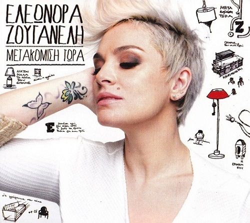 Η Ελεωνόρα Ζουγανέλη