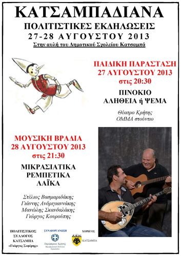 Κατσαμπαδιανά 2013