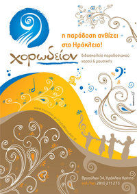 ΧΟΡΩΔΕΙΟΝ ΧΟΡΩΔΕΙΟΝ