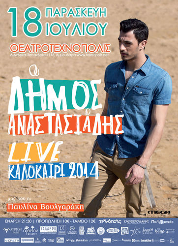 Ο Δήμος Αναστασιάδης