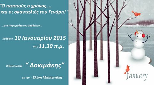 Σκανταλιές