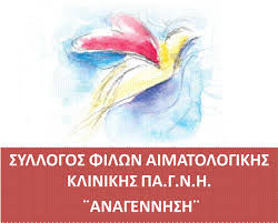 Σύλλογος Φίλων της Αιματολογικής κλινικής του ΠΑ.Γ.Ν.Η. «ΑΝΑΓΕΝΝΗΣΗ»