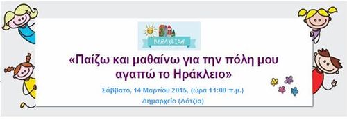«Παίζω και μαθαίνω για την πόλη μου, αγαπώ το Ηράκλειο»