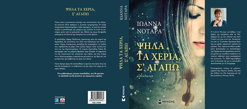 ΨΗΛΑ ΤΑ ΧΕΡΙΑ,  ΣΆΓΑΠΩ