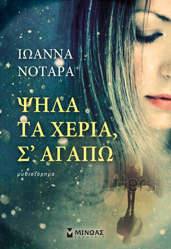 ΨΗΛΑ ΤΑ ΧΕΡΙΑ,  ΣΆΓΑΠΩ