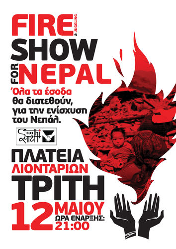 Σόου με φωτιές για το… Νεπάλ