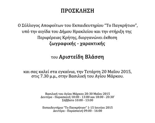 Έκθεση ζωγραφικής - χαρακτικής του Αριστείδη Βλάσση