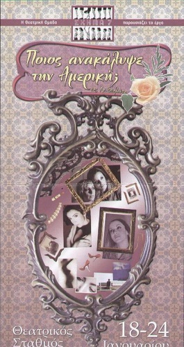 Ποιός Ανακάλυψε την Αμερική;