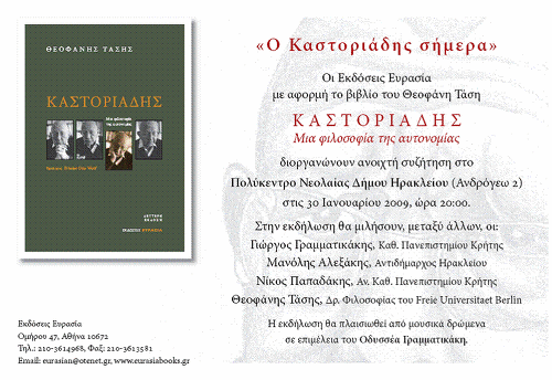 «Ο Καστοριάδης σήμερα» «Ο Καστοριάδης σήμερα»