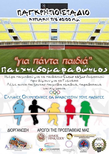 «Για Πάντα Παιδιά - Παιχνιδομαραθώνιος »