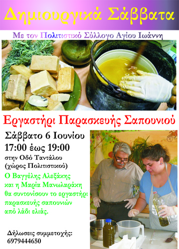 Εργαστήριο σαπουνιού ελαιολάδου