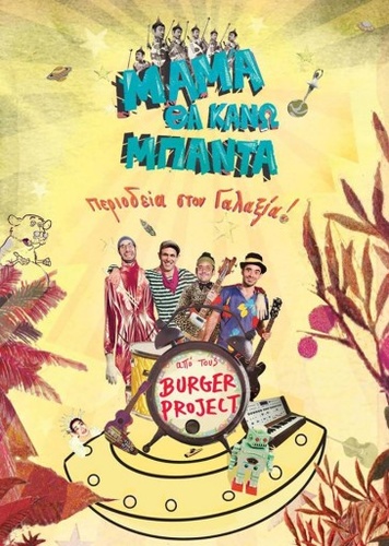 Burger Project: Μαμά θα κάνω μπάντα! Burger Project: Μαμά θα κάνω μπάντα!