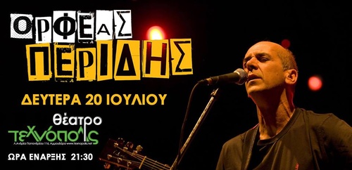 O Ορφέας Περίδης
