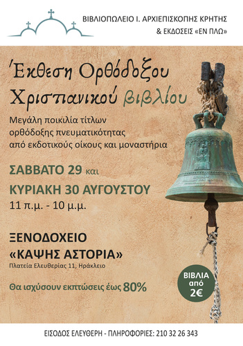 Έκθεση Ορθόδοξου Χριστιανικού Βιβλίου 