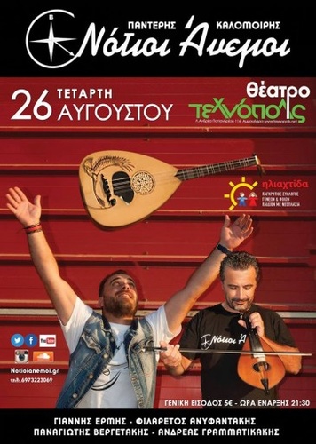 Νότιοι Άνεμοι