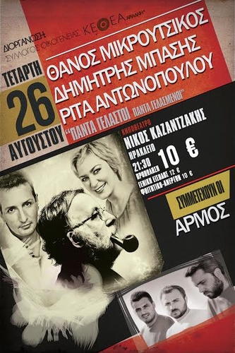 
Θάνος Μικρούτσικος, Δημήτρης Μπάσης και Ρίτα Αντωνοπούλου