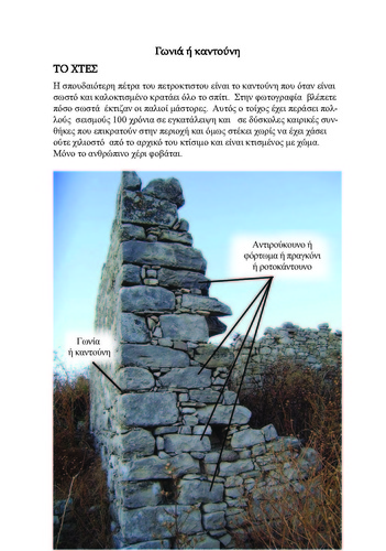 Από το βιβλίο Μάθε να χτίζεις πέτρα Από το βιβλίο Μάθε να χτίζεις πέτρα