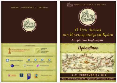 Ο 16ος Αιώνας στη Βενετοκρατούμενη Κρήτη - Ιστορία και Πολιτισμός