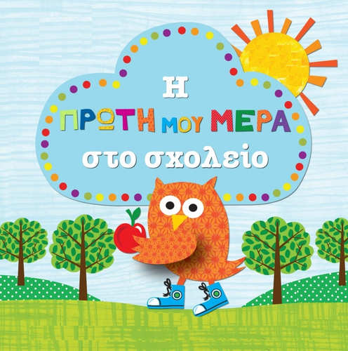 Ομιλία για την προσαρμογή των παιδιών στο παιδικό σταθμό