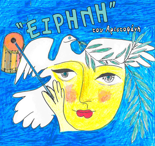 «ΕΙΡΗΝΗ» ΤΟΥ ΑΡΙΣΤΟΦΑΝΗ «ΕΙΡΗΝΗ» ΤΟΥ ΑΡΙΣΤΟΦΑΝΗ