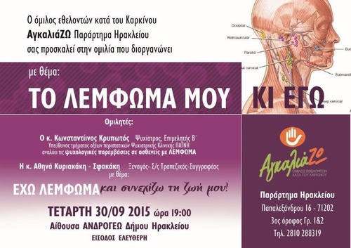 Το λέμφωμά μου