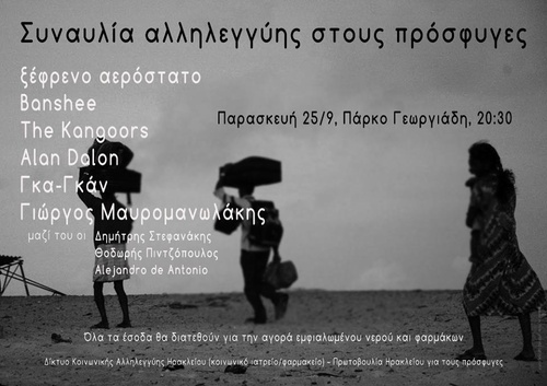 συναυλία αλληλεγγύης