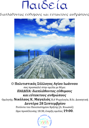 Παιδεία: διαπλάθοντας εύθυμους και εύτακτους ανθρώπους