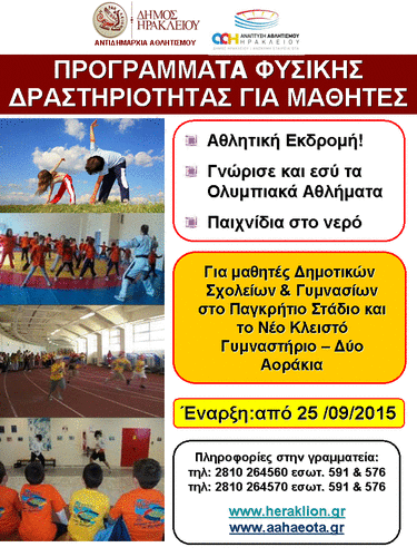 Προγράμματα φυσικής δραστηριότητας και αθλητισμού