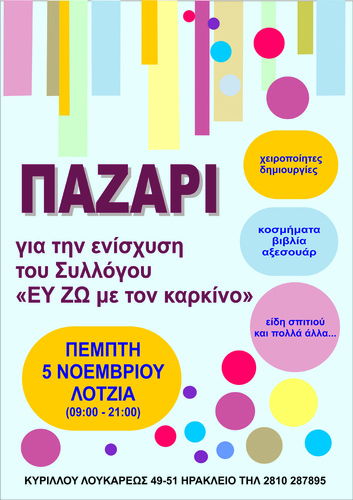 Παζάρι του συλλόγου «ΕΥ ΖΩ ΜΕ ΤΟΝ ΚΑΡΚΙΝΟ» Παζάρι του συλλόγου «ΕΥ ΖΩ ΜΕ ΤΟΝ ΚΑΡΚΙΝΟ»