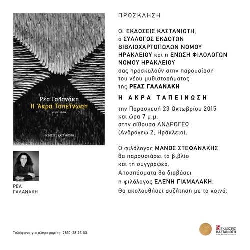 Η ΑΚΡΑ ΤΑΠΕΙΝΩΣΗ