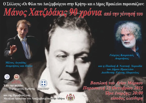 90 χρόνια από την γέννηση του Μάνου Χατζιδάκι
90 χρόνια από την γέννηση του Μάνου Χατζιδάκι