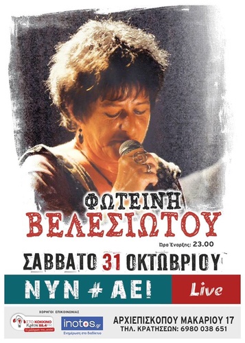 Η Φωτεινή Βελεσιώτου 